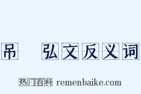 吊萇弘文反义词是什么意思的图片